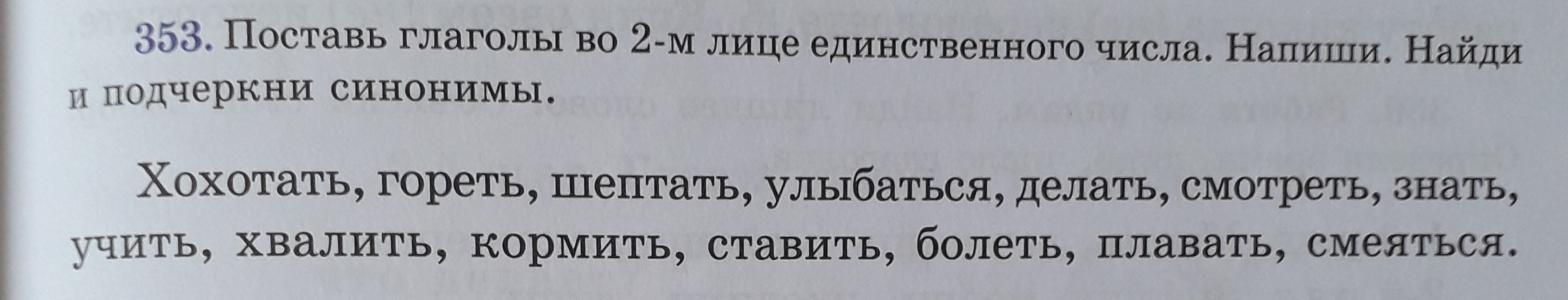 Данные глаголы поставить во 2 лице. Шептать во втором лице единственного числа. Хохотать 2 лицо единственное число. Поставить глаголы во 2 лицо. 2 Лицо единственное число глагола.