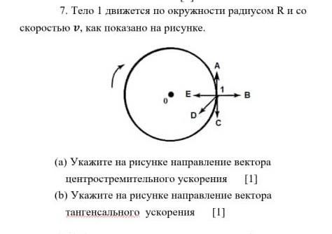 Тело движется по окружности укажите направление скорости рисунок 1 ответ