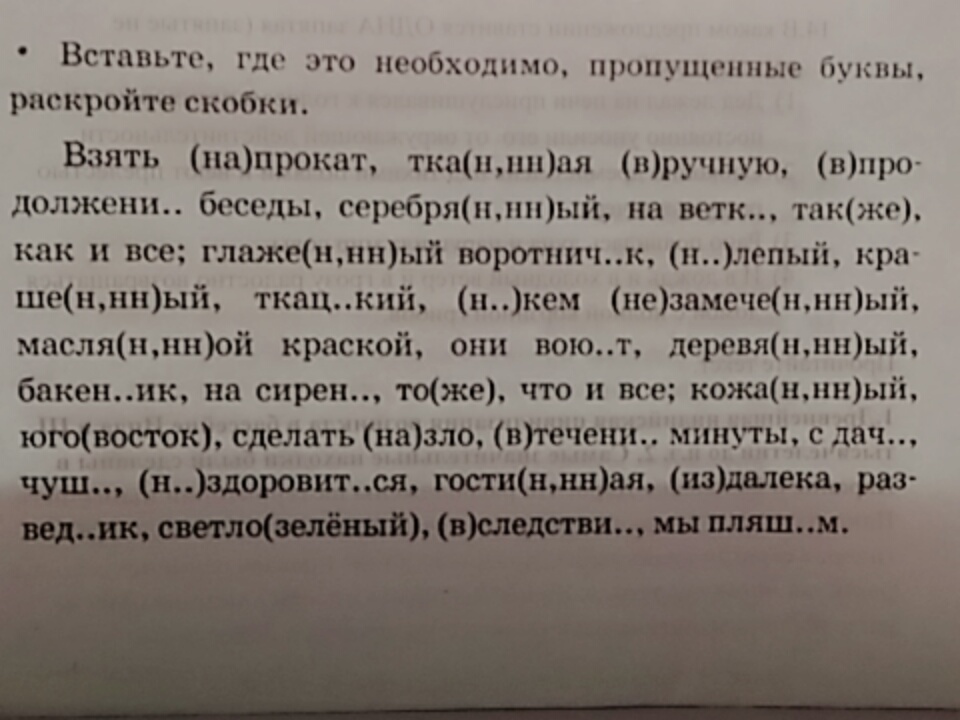 Вставьте пропущенные буквы раскройте скобки расставьте. Раскройте скобки вставьте пропущенные буквы. Вставьте где необходимо пропущенные буквы раскройте скобки. Вставь где нужно пропущенные буквы. Куда надо вставить пропущенные буквы.