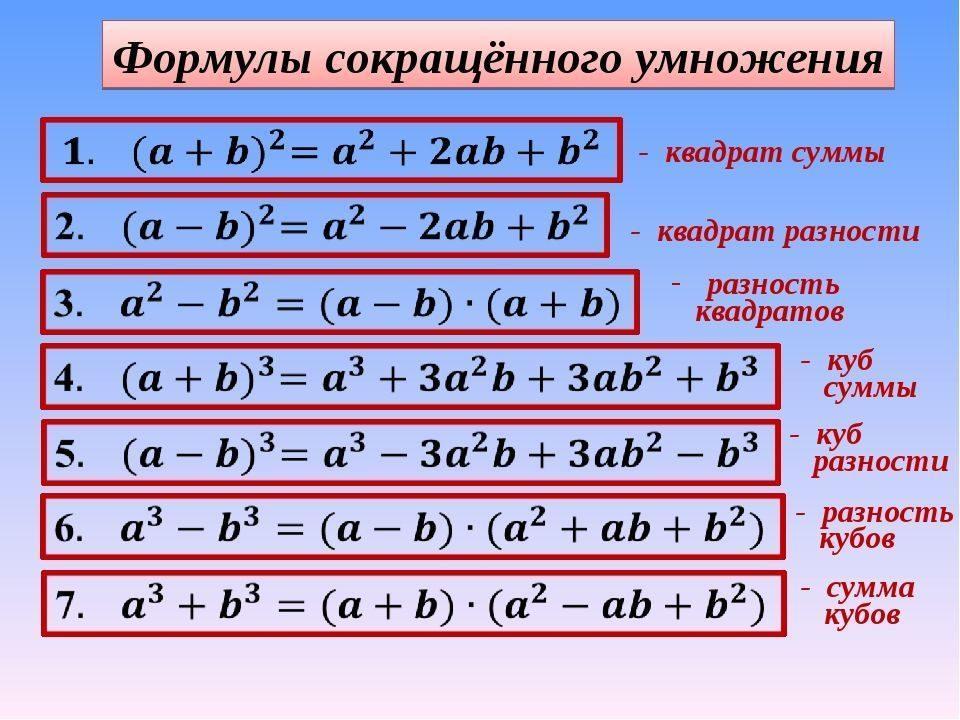 А б 2 степени. Формула сокращенного умножения куб. Формулы сокращённого умножения Кубы. Сумма квадратов формула сокращенного умножения. Формулы сокращенного умножения (a+b)(a-b).