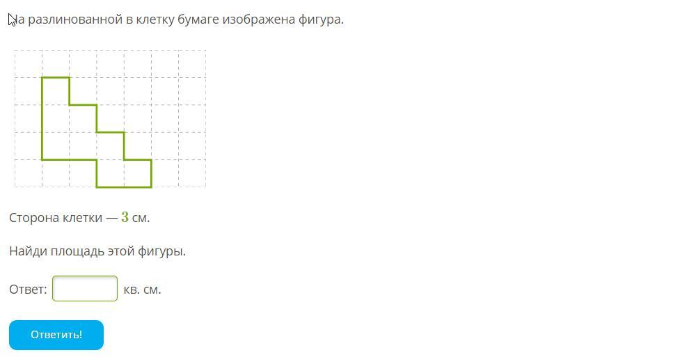 Клетка на бумаге в 1 см. На разлинованной в клетку бумаге изображена фигура. Разлинованная бумага в клетку. Сторона одной клетки 3 см Найди площадь этой фигуры 3 на 3. Вычисли площадь фигуры в клетках.