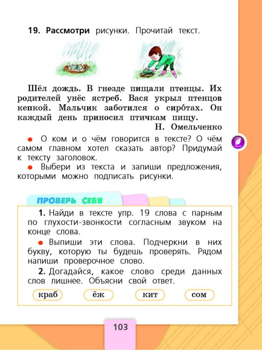 Птенец проверочное слово. Русский язык 1 класс учебник стр 103. Проверь себя 1 класс русский язык. Русский язык 1 класс стр 103 проверь себя. Русский язык 1 класс учебник страница 103 проверь себя.