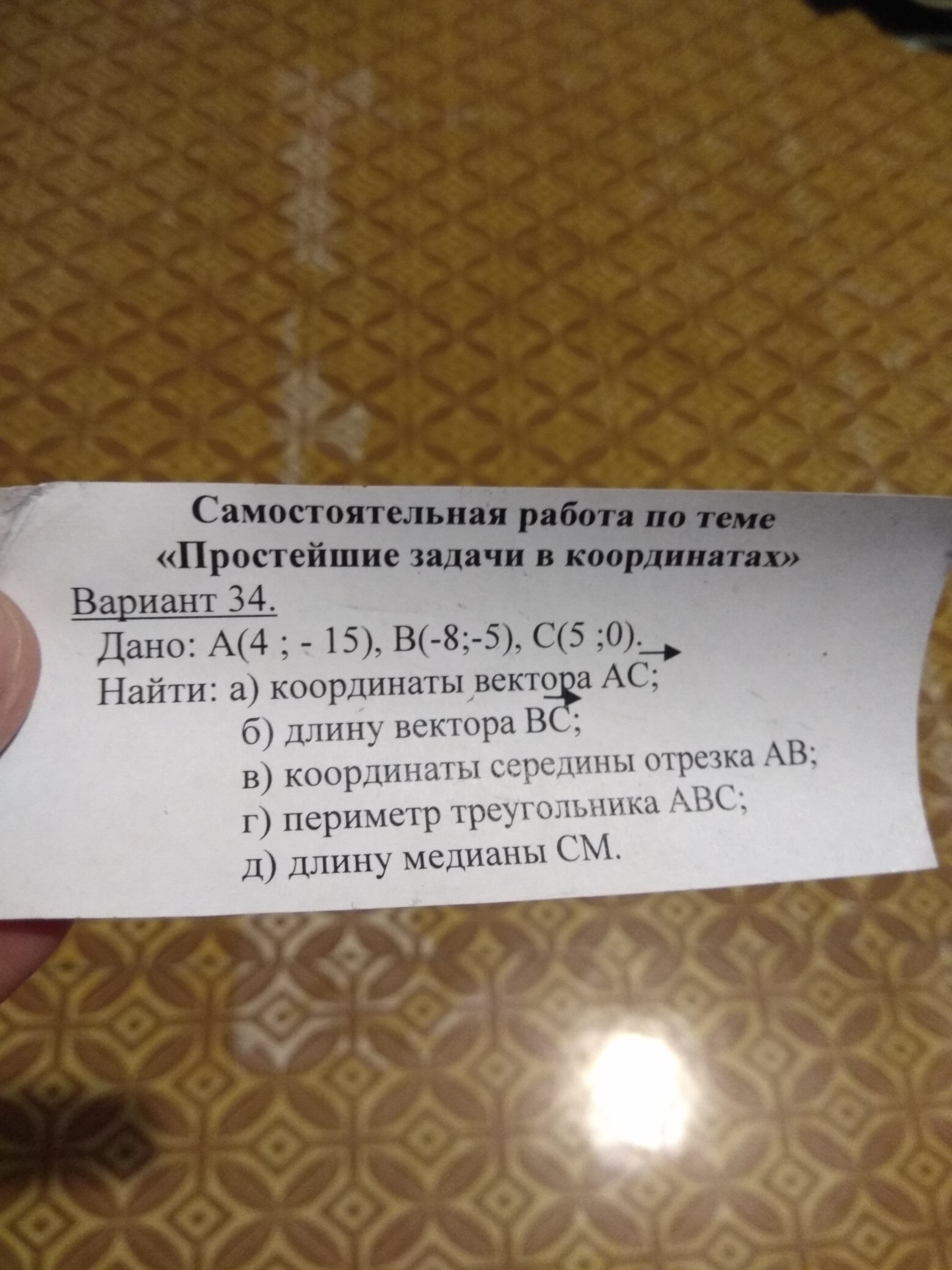 Самостоятельная работа простейшие. Задачи по теме простейшие задачи в координатах. Простейшие задачи в координатах 9 класс самостоятельная. Самостоятельнаяработапотемепростейиезадачивкоординатах. Работа по теме простейшие задачи координатах.