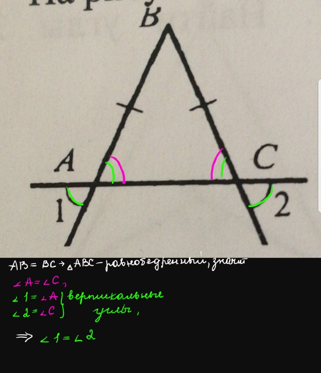 Дано ав вс доказать. Угол вертикали в равнобедренном треугольнике. Доказать что 2 угла равны. Угол 1 равен углу 2. Докажите что угол 1 равен углу 2.