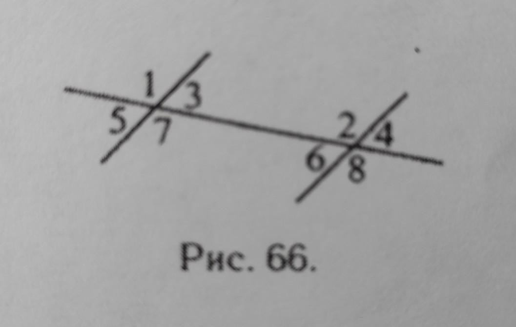 Рис 66. Накрест лежащие углы равны 180. Накрест лежащие односторонние и соответственные углы. Две прямые пересекает третья см рис 63.