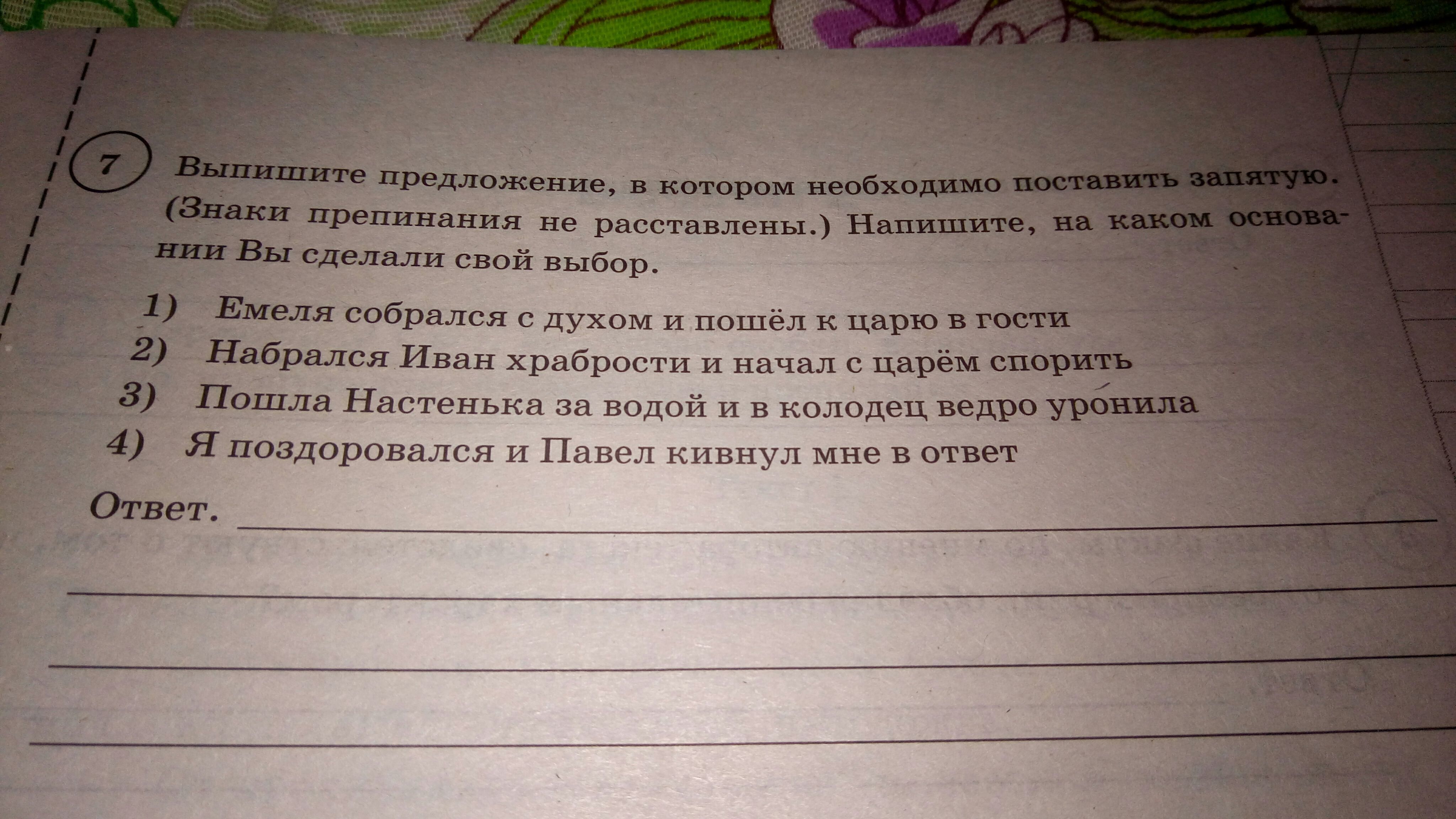 Напишите на каком основании. Емеля собрался с духом и пошел к царю в гости знаки препинания. Я поздоровался и Павел кивнул мне в ответ знаки препинания. Предложение Емеля собрался с духом и пошел к царю в гости разбор. Пошла Настенька за водой и в колодец ведро уронила запятые.