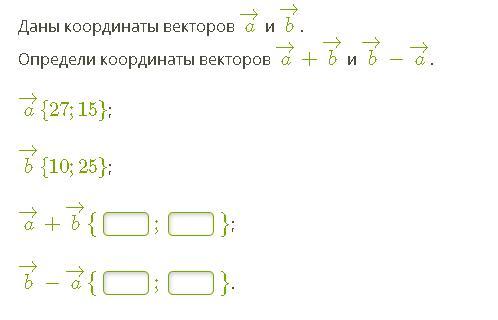 Даны векторы а 7. Даны векторы Найдите координаты вектора. Даны координаты векторов a и b. Даны координаты векторов и определи координаты. Определи координаты векторов a→+b→.