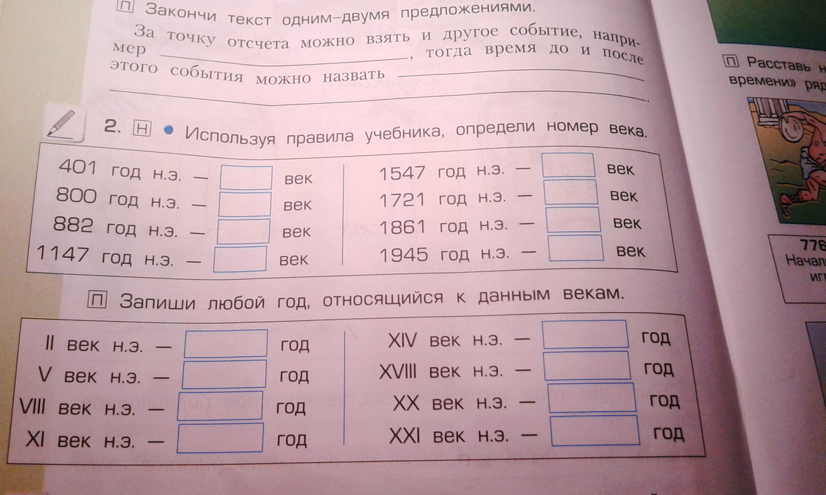 За точку отсчета можно взять и другое событие например ответ 3. Номер столетия. Написать любой год относящийся к данным векам.