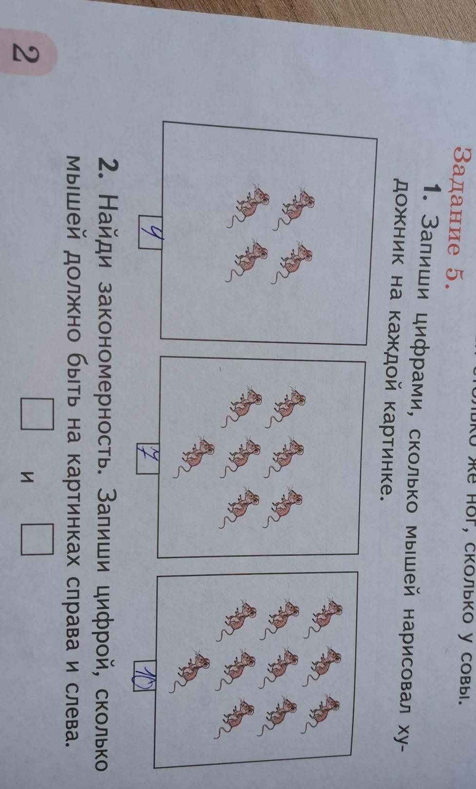 Запиши цифрами сколько мышей нарисовал художник на каждой картинке