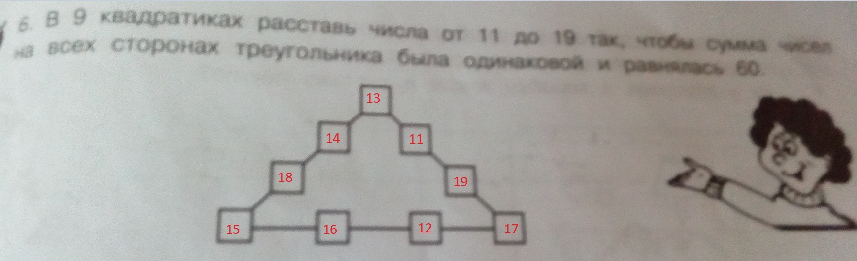 60 17 19. В 9 квадратиках расставь числа от 11 до 19 так чтобы сумма. Расставь числа чтобы сумма была. Расставь числа в треугольнике. Расставь числа по сторонам треугольника.