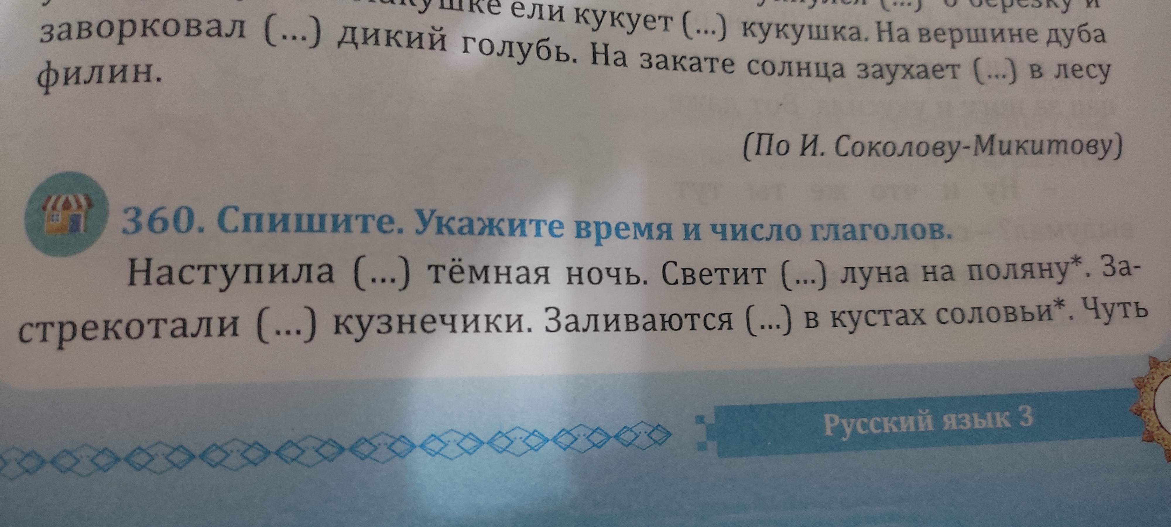 Спишите текст над глаголами укажите число. Время и число глаголов 3 класс. Спиши текст определи число глаголов 3 класс.