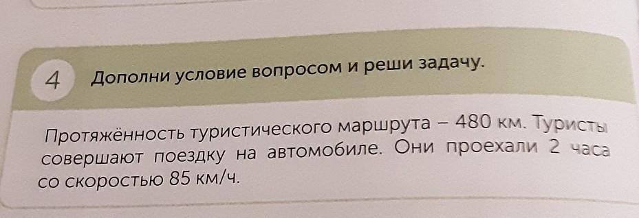 Дополни условия и реши. Дополни условие и реши задачу :. Дополни задачи и реши ее туристы были. Туристы проехали на поезде 480 км а.