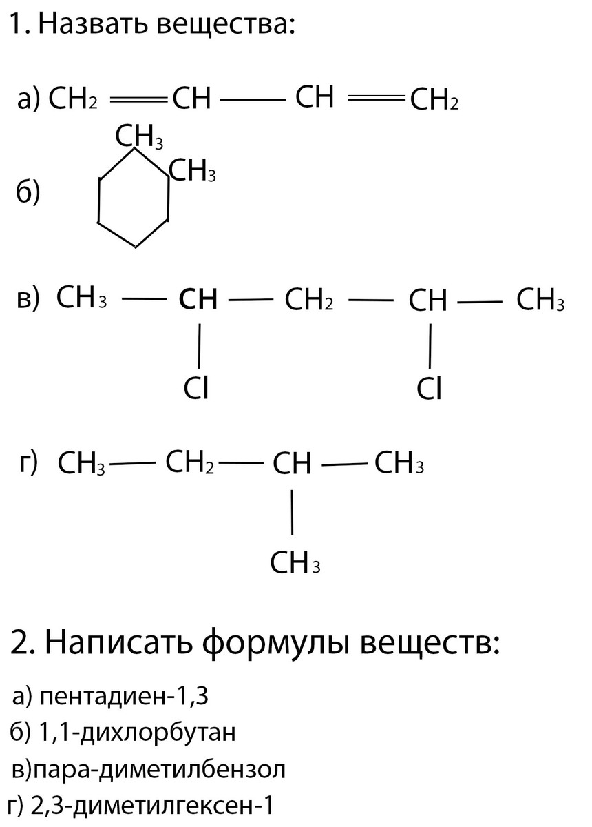 Составьте формулы веществ 2 3 дихлорбутан