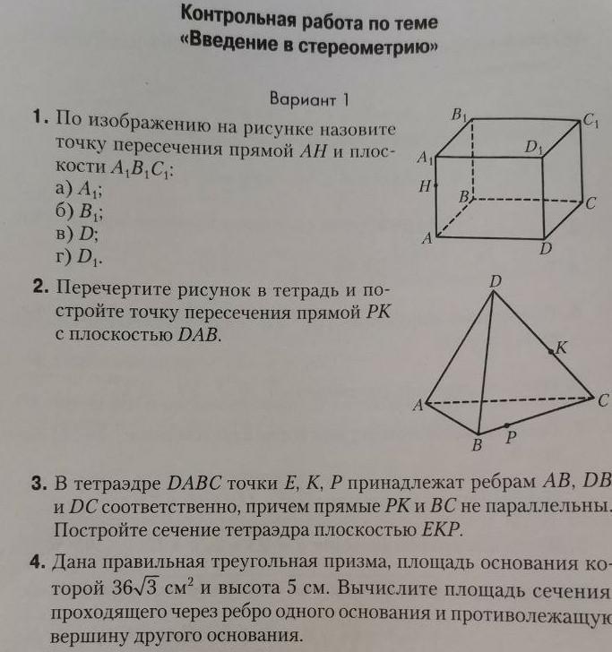 Контрольная работа введение в стереометрию 10 класс. Геометрия 10 класс введение в стереометрию самостоятельная. Контрольная работа введение в стереометрию 10 класс. Контрольная по геометрии 10 класс аксиомы стереометрии. Контрольная работа по геометрии 10 класс аксиомы стереометрии.