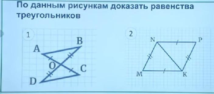 По данным рисунка докажите равенство треугольников