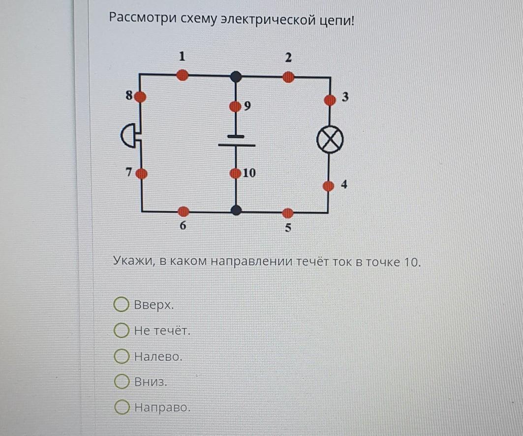 Рассмотри схему электрической цепи укажи в каком направлении течет ток в точке