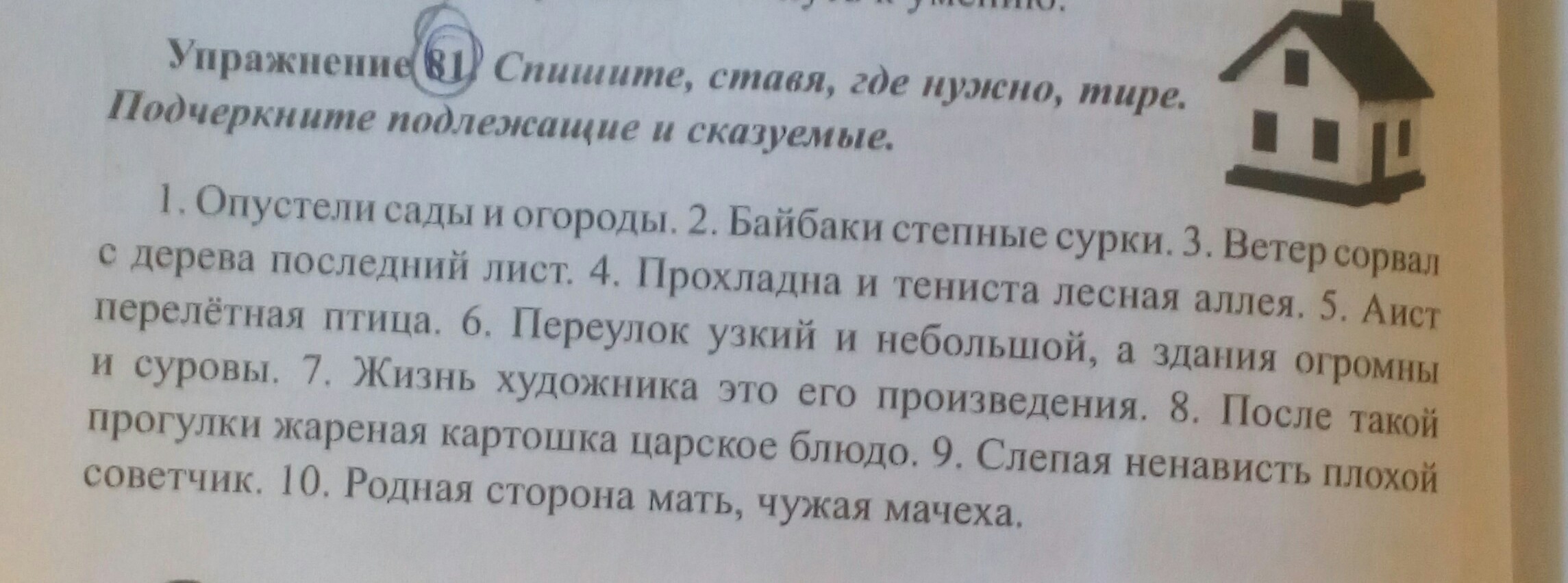 Русский упражнение 81. Ненависть плохой советчик тире.