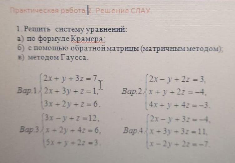 Решение систем уравнений методом крамера гаусса. Решить систему уравнений методом Гаусса. Обратная матрица методом Гаусса. Решить систему по формулам Крамера. Решение системы уравнений через матрицу.