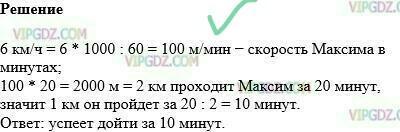 6 км мин. Максим спешит в школу и идёт со скоростью 6 км/ч успеет. Максим шел в школу со скоростью 6 км ч. Максим спешит в школу и идёт со скоростью. Максим идет в школу скоростью 6 км в час успеет ли Максим за 20.