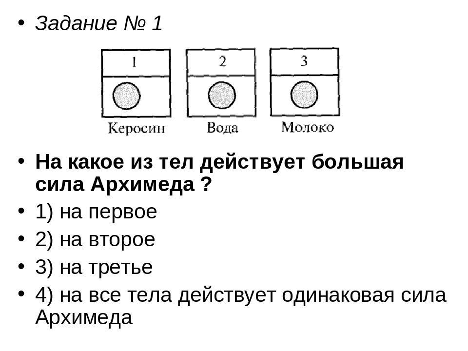 На какое из показанных на рисунке тел действует наибольшая выталкивающая сила