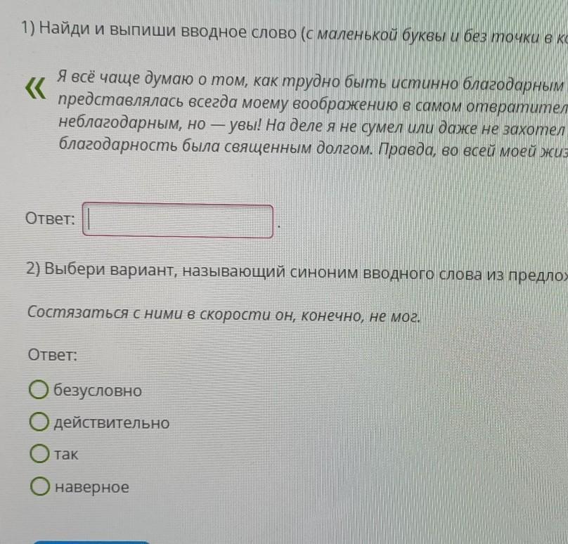 5 найди и выпиши. Найди и выпиши вводное слово. Я чаще всего думаю как быть истинно благодарным стиль текста.