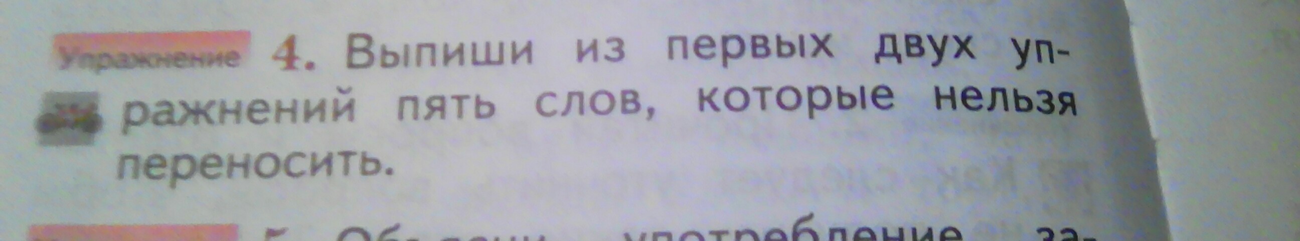 Выпиши из текстов которые. Выпиши из первых двух упражнений 5 слов которые нельзя переносить. Выпиши слова которые нельзя перенести. Выпиши слова которые нельзя переносить 1 класс. Выписать слова которые нельзя перенести 2 класс.