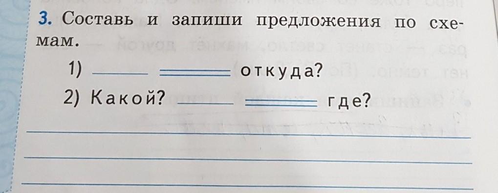 Составь и запиши предложения по схемам где какие как где