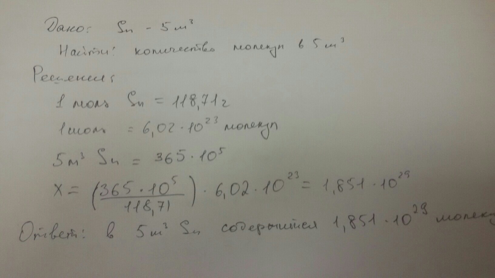 Сколько молекул содержится в 3. Сколько молекул содержится в 5 м3 олова плотность олова 7300 кг м3. Сколько молекул содержится в 5 м3 олова плотность олова. Сколько молекул содержится в 5 м3 плотность олова 7300 кг /м3. Сколько молекул содержится в 5 м3 олова плотность олова 7300 кг м3 физика.