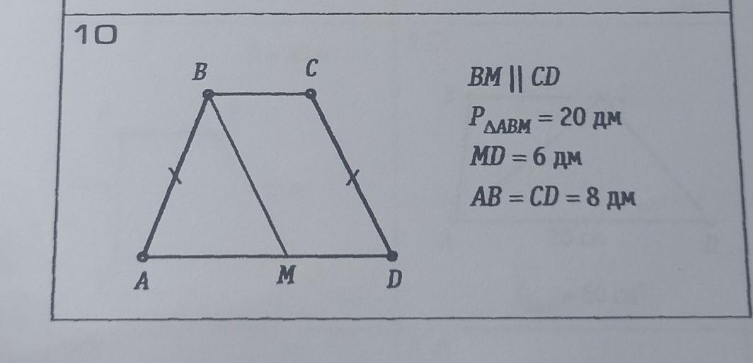 Трапеция abcd cd 8. BM CD периметр 20. Равнобедренная трапеция ab параллельна CD. ABCD равнобедренная трапеция Найдите периметр трапеции. Периметр равнобедренной трапеции равен 20.