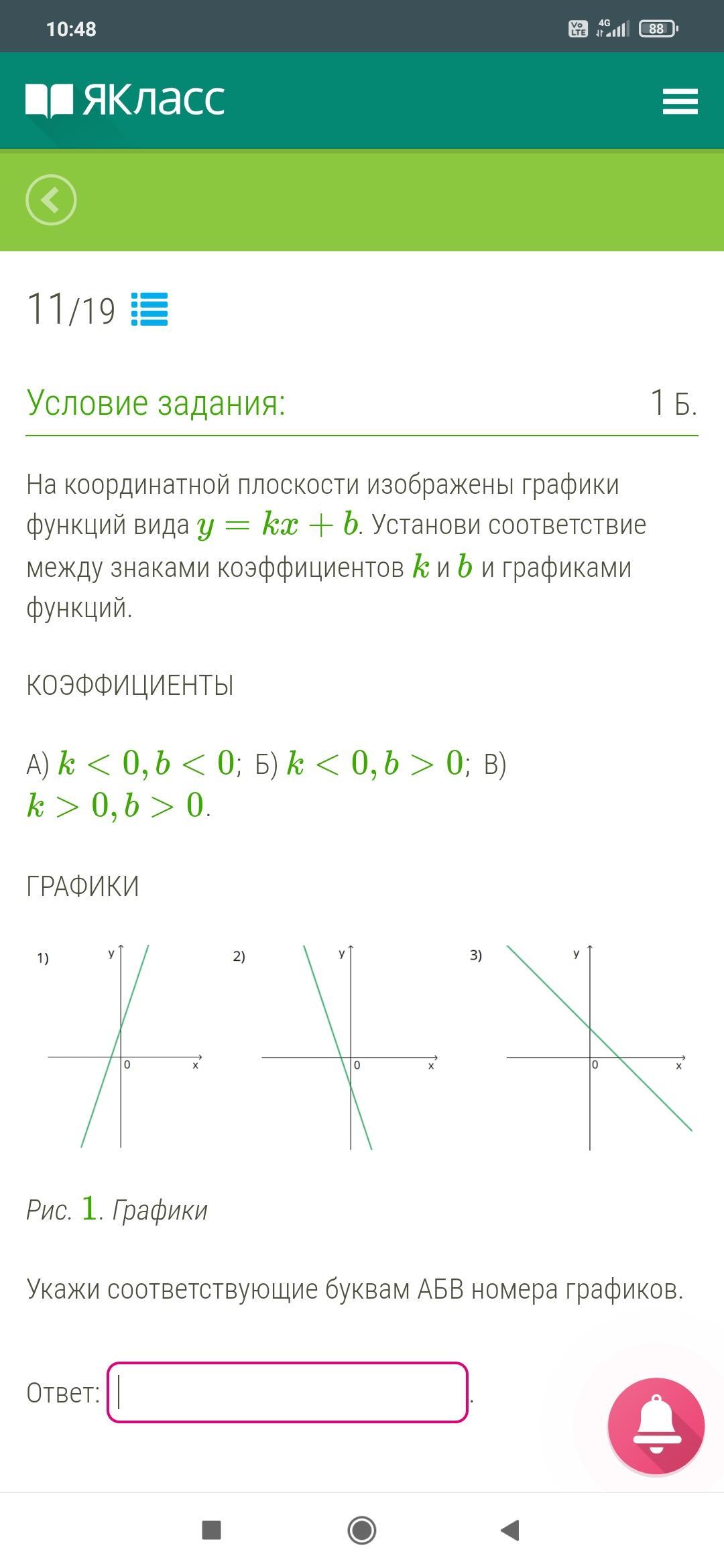 На рисунке изображены график функции y kx b установите соответствие между знаками коэффициентов ки б