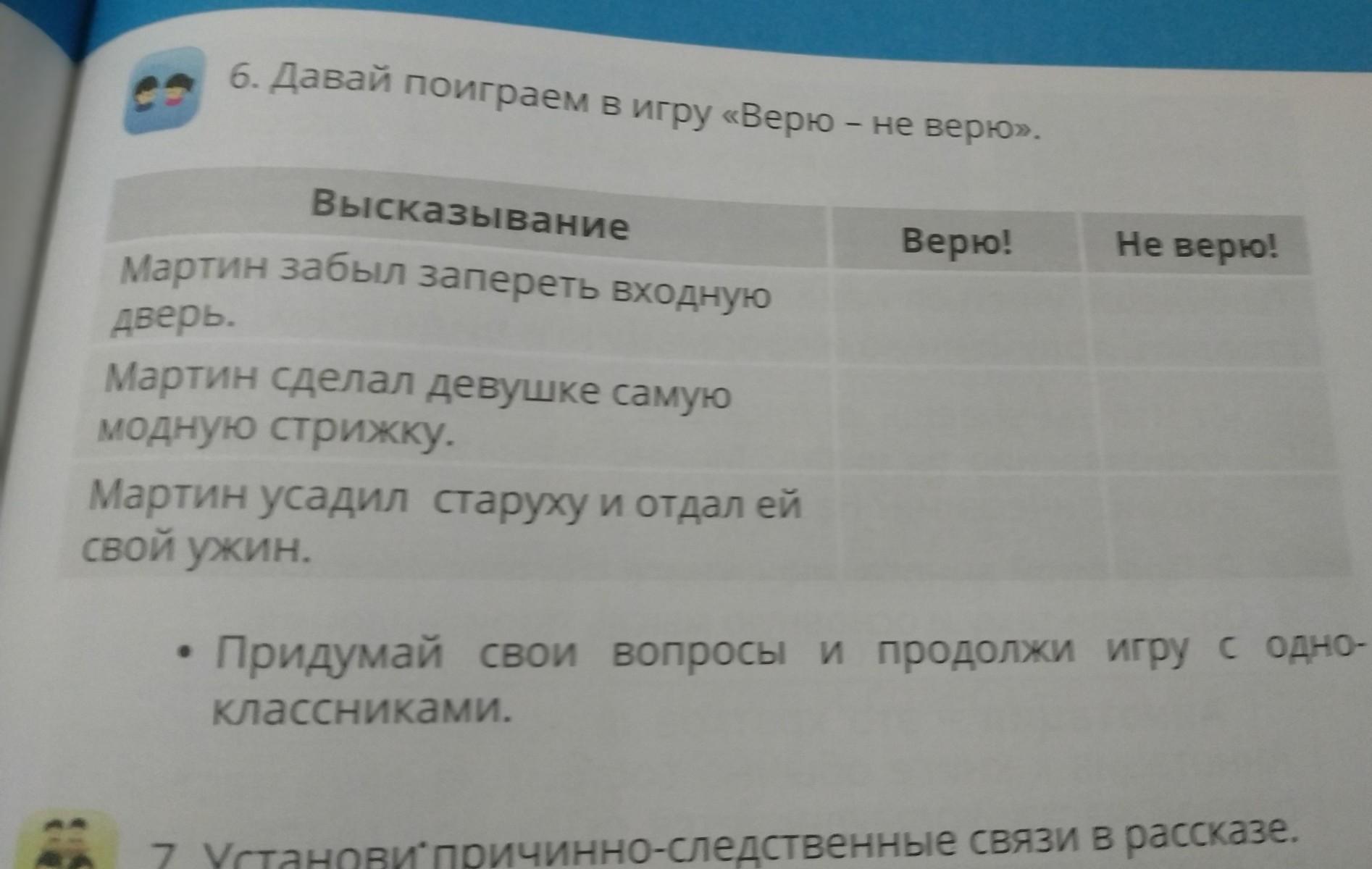 Давай поиграем в верю не верю