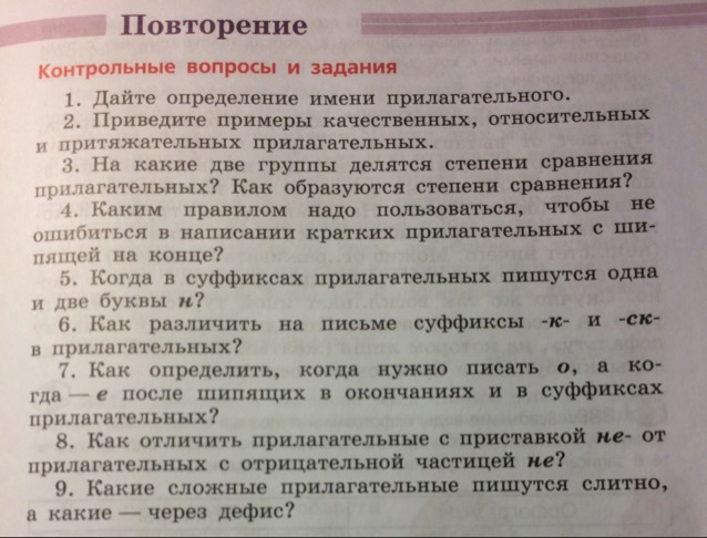 Контрольные вопросы 6. Контрольные вопросы и задания. Повторение контрольные вопросы. Контрольные вопросы и задания по русскому языку. Прилагательные с частицей не и приставкой.