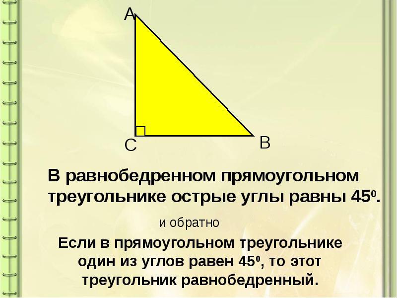 Как нарисовать равнобедренный прямоугольный треугольник