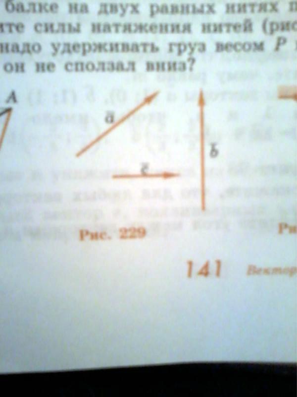 Начертите три произвольных вектора а б с как на рисунке 231 а теперь постройте