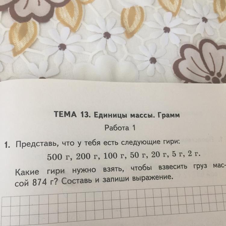 Задача решите пожалуйста. Представь что у тебя есть следующие гири 500г 200г. Какие гири надо взять чтобы получить 7 г 3 класс. Запиши какие гири нужно взять чтобы взвесить следующие предметы. Задача какие гири надо взять чтобы получить 7 г.