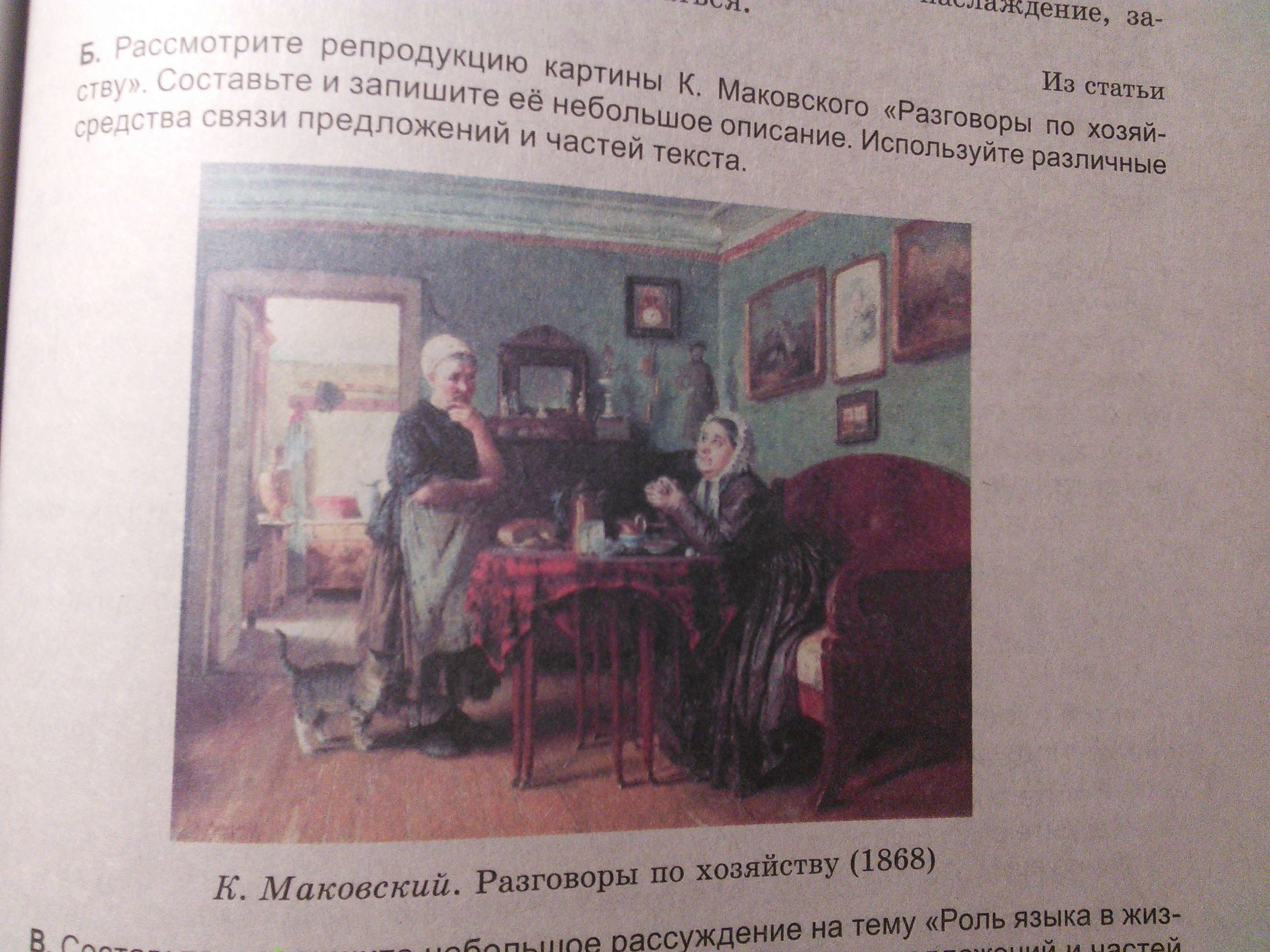 Ответы по картине. Помогите описать картину. 'Разговоры по хозяйству' (1868). Владимир Маковский. Диалог описания картины. Константин Маковский картина беседа разговоры по хозяйству.