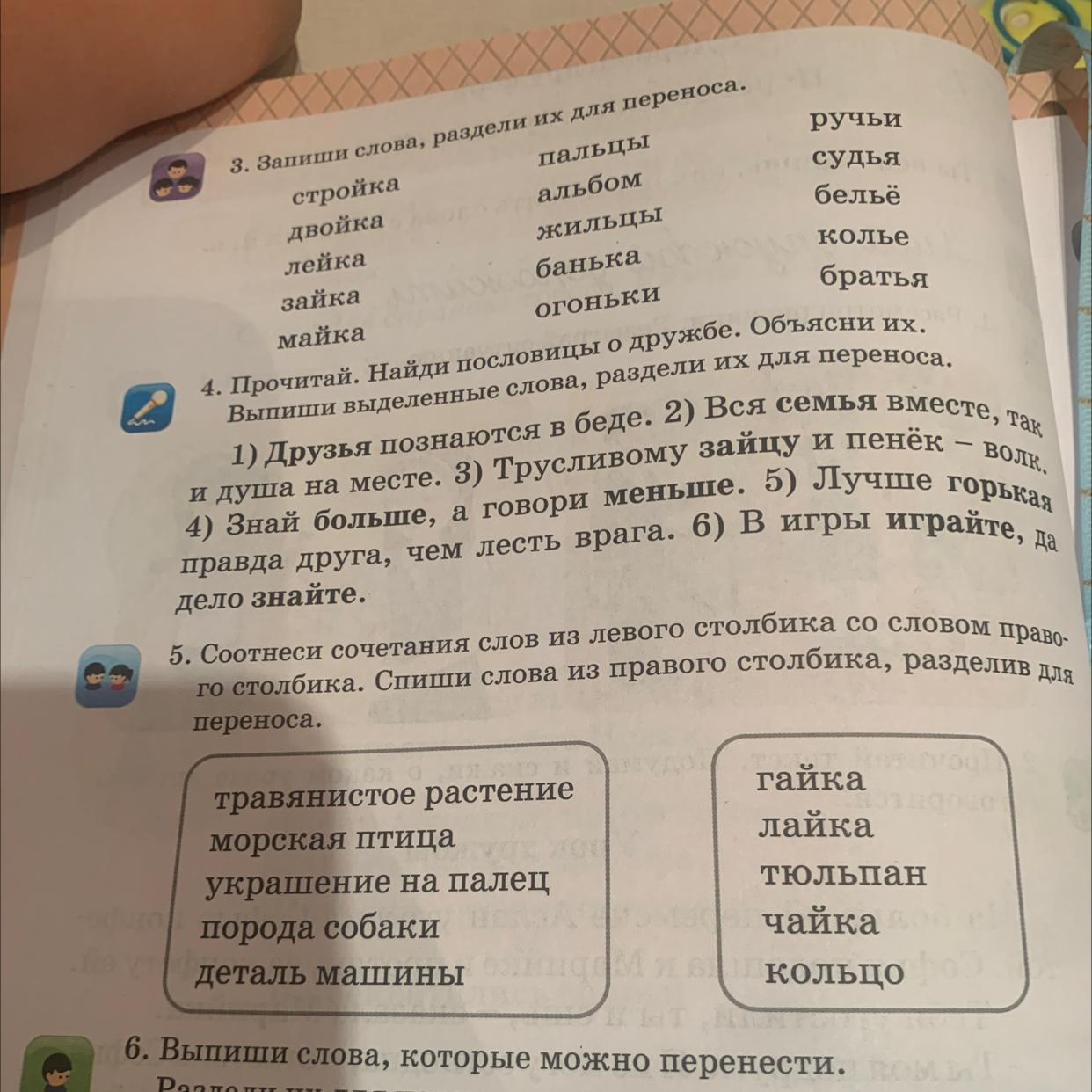 Соотнеси сочетания слов с видом связи. Соотнеси слова левого столбика со словами правого столбика. Спиши слова разделив их черточками для переноса.