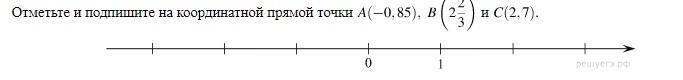 1 отметьте на координатной прямой точки. Отметьте и подпишите на координатной прямой точки а 3 2/7. Отметьте на координатной прямой точки a 2 7 /12 b. Отметьте и подпишите на координатной прямой точки а -2,7. Отметься и подпишите на координатной прямой точки a(-2,3) b(1,75).