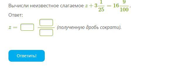 1 3 100 ответ. Неизвестное слагаемое дроби. Высчитать неизвестное. Вычислить неизвестное слагаемое дроби. Вычисли неизвестное слагаемое х+1 1/25=11 9/100.