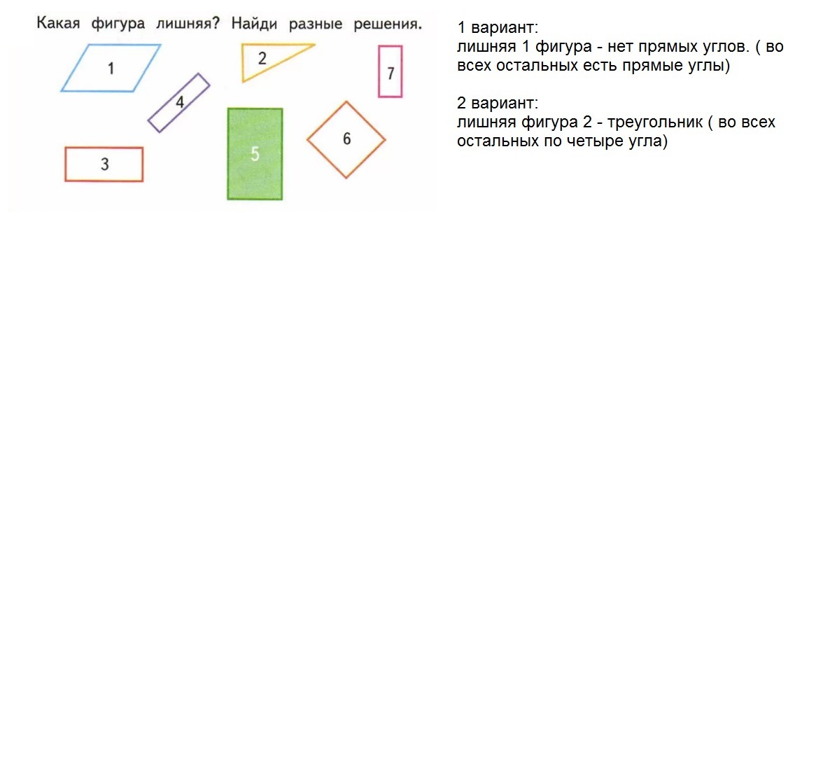 Найди 2 решения. Какая фигура лишняя Найди разные решения. Какая фигура лишняя Найди разные решения 2. Математика какая фигура лишняя Найди разные решения. 5. Какая фигура лишняя? Найди разные решения..