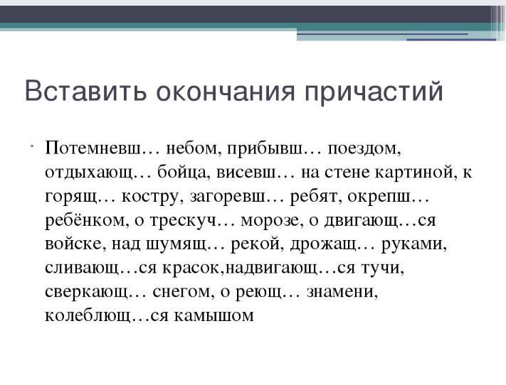 Полные и краткие причастия упражнения. Окончания причастий упражнения. Правописание окончаний причастий упражнения. Склонение причастий упражнения. Окончания причастий упражнения 7 класс.