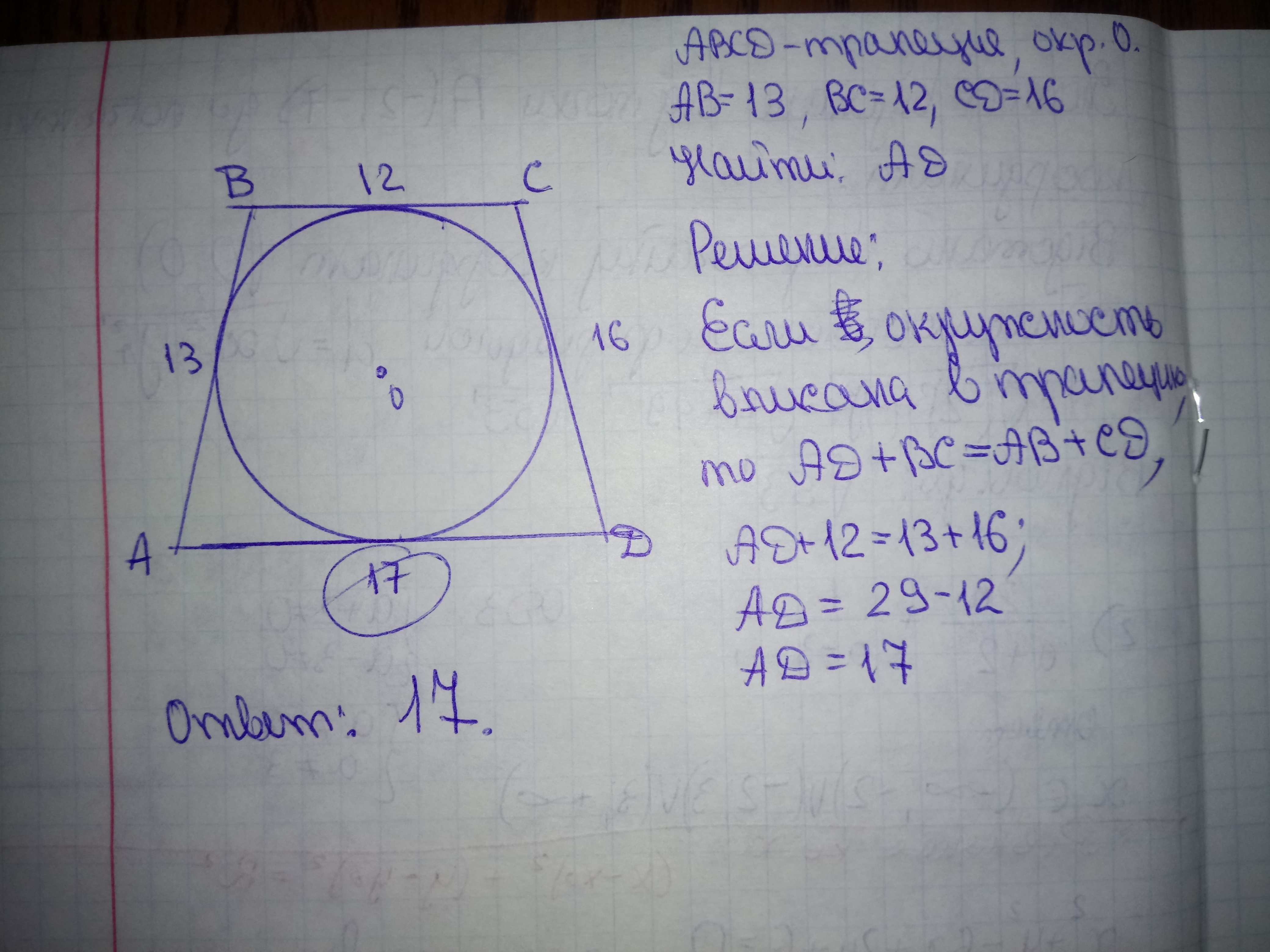 Трапеция авсд описана около окружности