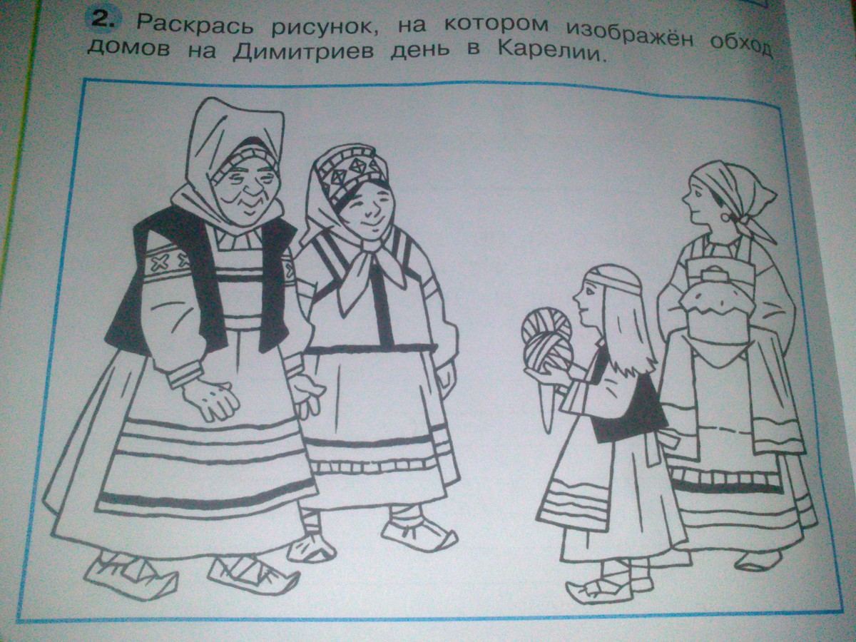 Окружающий мир 2 рисунок. Дмитриев день в Карелии национальные костюмы. Дмитриев день в Карелии. Костюмы на Дмитриев день в Карелии. Дом на Димитриев день Карелии.