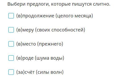 Выберите все варианты в которых пишется