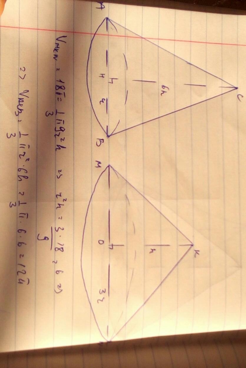 Даны два конуса 6 и 2. Даны два конуса радиус. Даны два конуса радиус второго конуса в 3 раза больше радиуса первого. Даго два концса первый с радиусом2. Радиус одного конуса в три раза больше втлолшл.