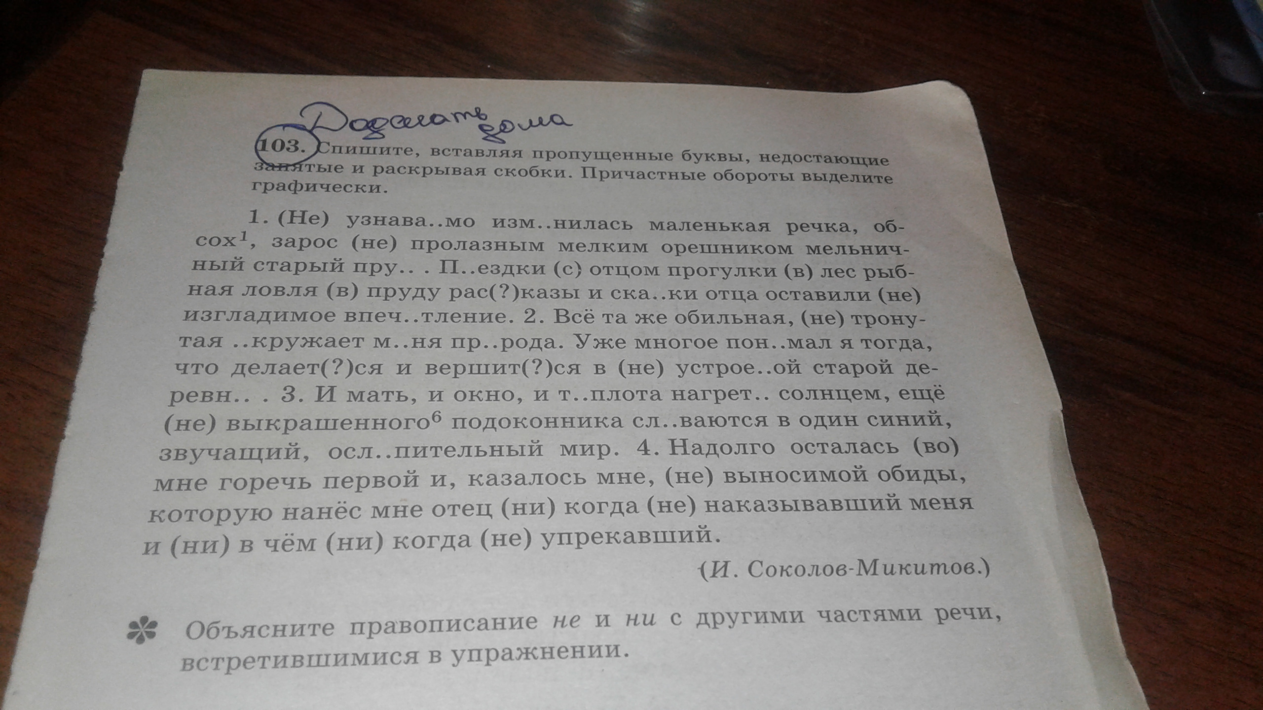 Заключенные в скобки причастия. Вставь пропущенные буквы 3 класс. Прочитай Спиши вставляя пропущенные буквы укажи знакомые часть речи. Проверь себя прочитайте спишите вставляя пропущенные буквы я любуюсь.