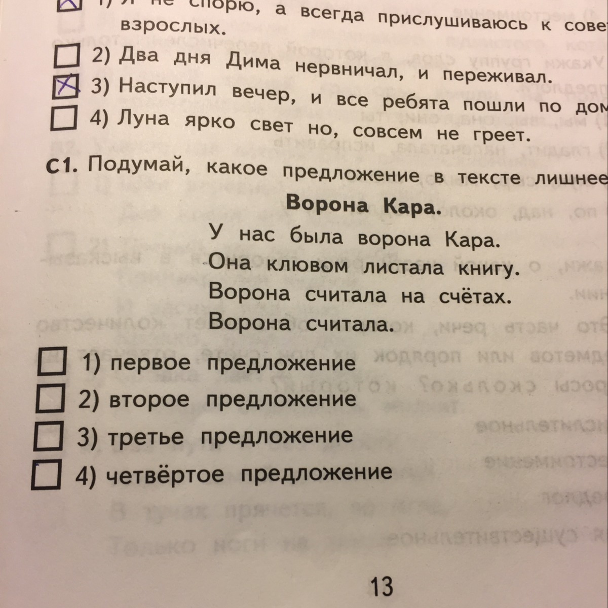 Лишнее предложение. Текст с лишними предложениями. У нас была ворона Кара лишнее предложение. Ворона Клара у нас жила.