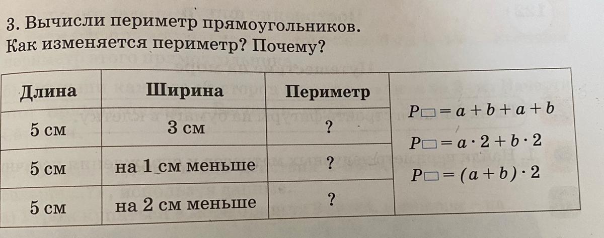 Заполни таблицу периметр прямоугольника 3. Вычисли периметр прямоугольников. Как изменяется периметр? Почему? Длина Пери
