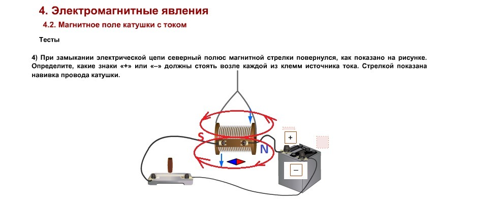 При замыкании электрической цепи магнитная стрелка разворачивается так как показано на рисунке впр