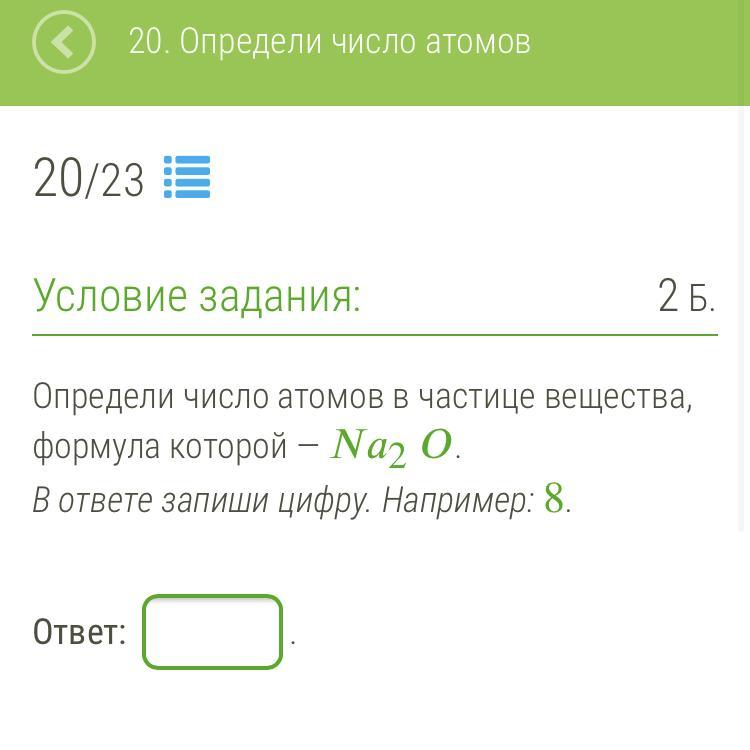 Определить 20. Определи число атомов в частице вещества.